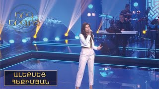 Երգ երգոց. Ալեքսեյ Հեքիմյան