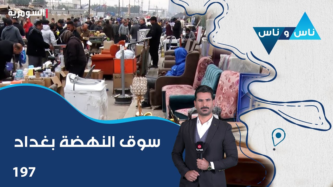 فيديو | سوق النهضة بغداد - ناس وناس م٨ - الحلقة ١٩٧