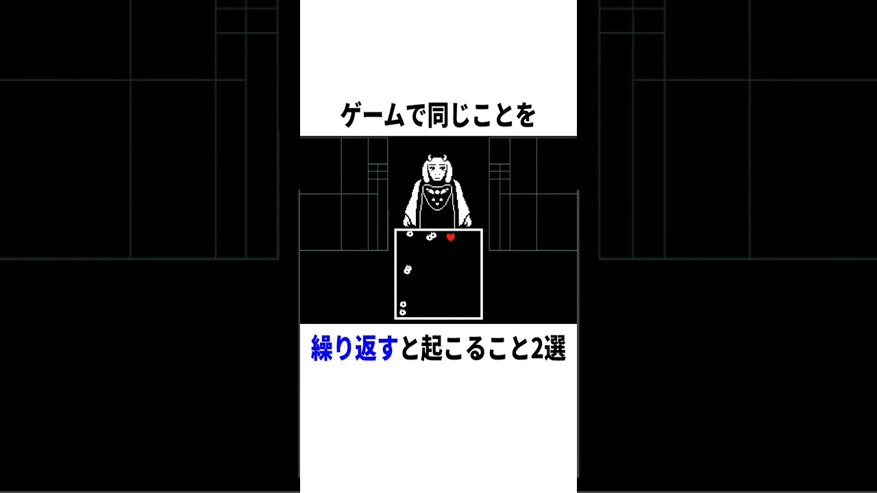 【衝撃】ゲームで同じことを繰り返すと…? #ゲーム #undertale #小ネタ
