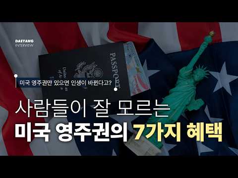 미국 영주권 있으면 인생이 달라질까? 몰랐던 7가지 혜택