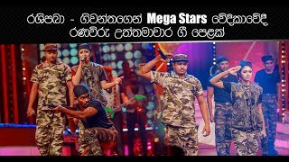 රශිපබා - ගිවන්තගෙන් Mega Stars වේදිකාවේදී රණවිරු උත්තමාචාර ගී පෙළක්