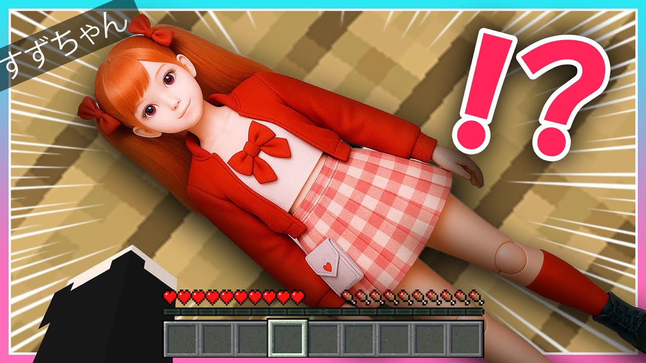 🍒生きたまま人形にされるマインクラフト【まいくら・Minecraft】りぃべる