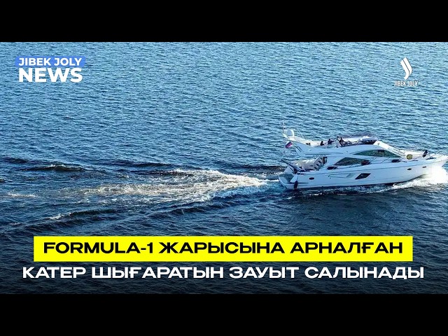 Formula-1 жарысына арналған катер шығаратын зауыт салынады
