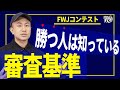 【選手向け動画】審査基準を理解して優勝への第一歩を踏み出そう！