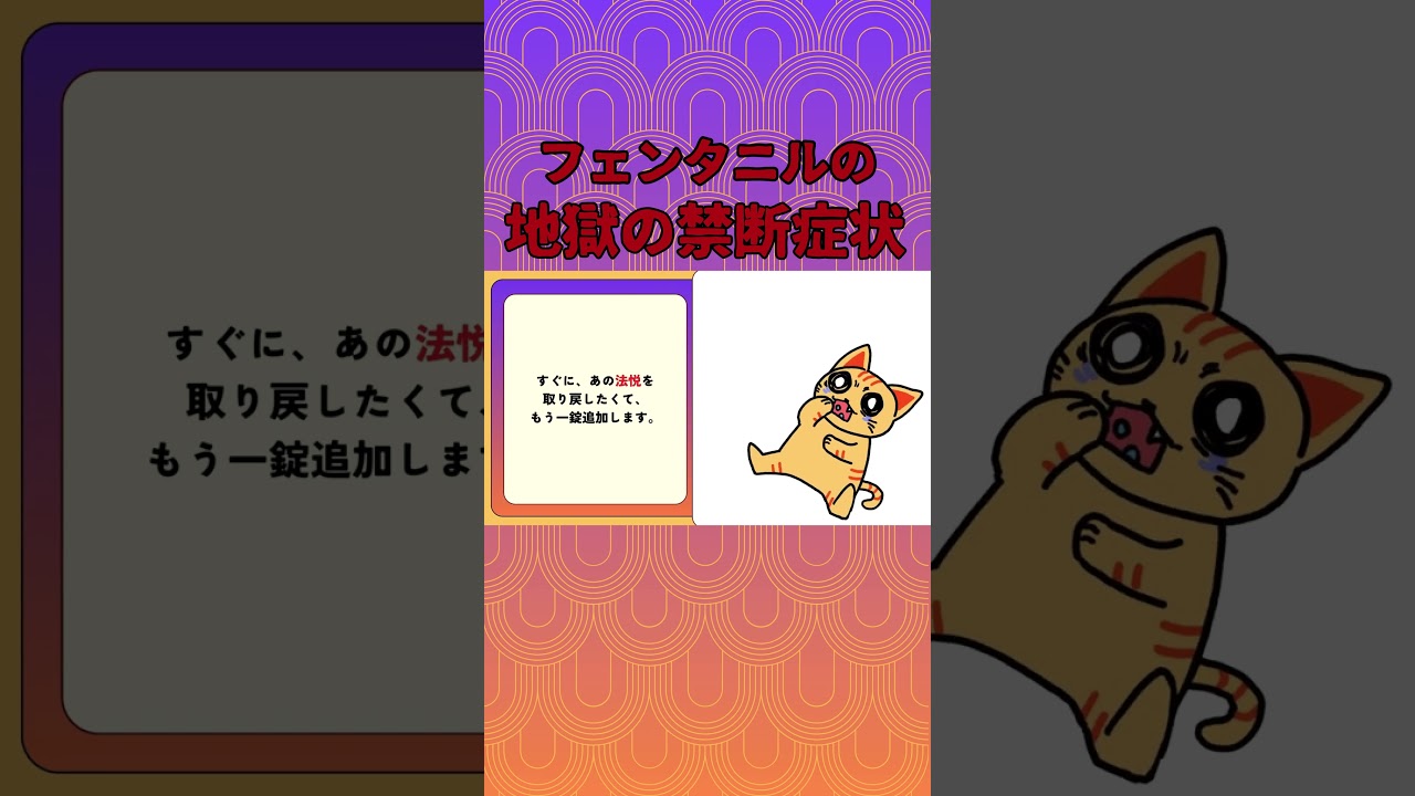 フェンタニルの地獄の禁断症状