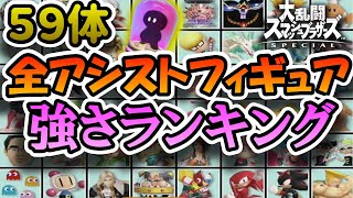 【ランキング】アシストフィギュア全59体の強さランキング【スマブラSP】