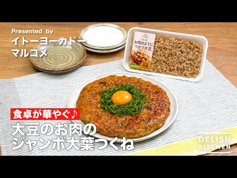 大豆のお肉のジャンボ大葉つくね
