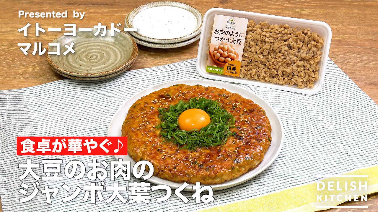 大豆のお肉のジャンボ大葉つくね