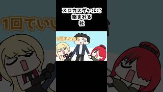 スロカスギャルに絡まれる社【社築/ルイス・キャミー/レイン・パターソン/天宮こころ/にじさんじ/手描き】#shorts