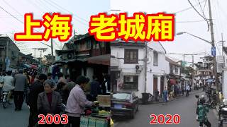 【記憶の中の上海 老城廂 2】 2003 写真で見る老西門街道 凝和路 光啓路 方浜中路 今昔物語