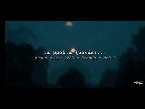 dPans x Geo RVSD x Brando x MrBlz - Τα βράδια ξυπνάει... Ringtone #WNCfam