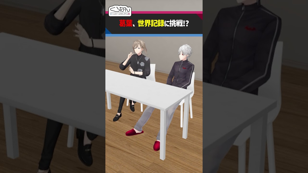 【次回予告】葛葉、ライバー相関図の世界新記録に挑戦 #くろなん #shorts【ChroNoiR公式アフター動画】