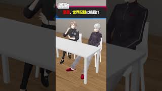 【次回予告】葛葉、ライバー相関図の世界新記録に挑戦 #くろなん #shorts【ChroNoiR公式アフター動画】