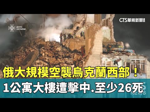 俄大規模空襲烏克蘭西部！1公寓大樓遭擊中　至少26死