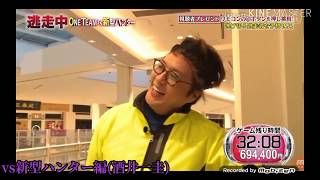 【逃走中】純烈 確保集