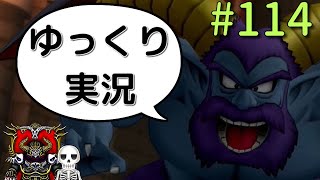 【ドラクエ10】骨達のゆっくり実況プレイ#114