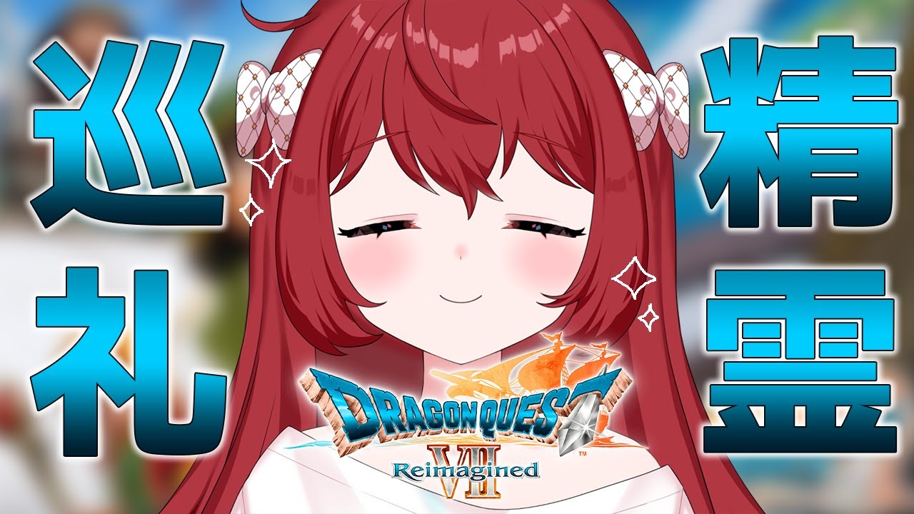 💔₊⁺ #11 ドラクエ7 リイマジンド┆人生初ドラクエ♡精霊めぐり旅 ※ﾈﾀﾊﾞﾚあり  [ 十乃あまえ┆Vtuber ]