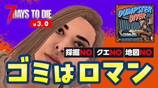 【7 Days to die v3.0】ゴミロマ27日目〜 ホードだ！砂漠のビルで籠城作戦 作ゾンビサバイバル｜Dumpster Diverモード