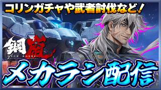 【鋼嵐】 おじさんのメカラシ配信　コリンガチャを少しやったり武者討伐！【メカラシ】