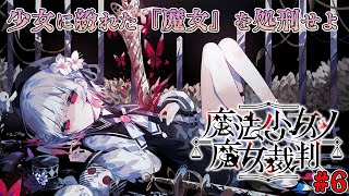 【魔法少女ノ魔女裁判】少女の中に紛れた『殺人犯の魔女』を処刑する論理×デスゲーム | 第4章後半～　#6　【ドーセット・アカホシ】