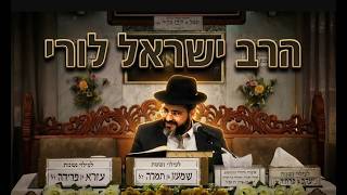 הרב ישראל לורי הסיפור המטלטל על האור החיים הקדוש והעונש שקיבל בגלל ששתק