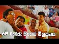 රජ හොරු සිංහල චිත්‍රපටය Rajahoru Sinhala HD Movie