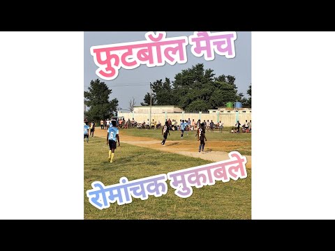 फुटबॉल का एक और खूबसूरत मुकाबला।।