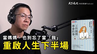 當媽媽，也別忘了當「自己」，為自己和孩子們勾勒出自由而幸福的人生《工作媽媽學會的事》｜天下文化 Podcast 讀本郝書 EP55