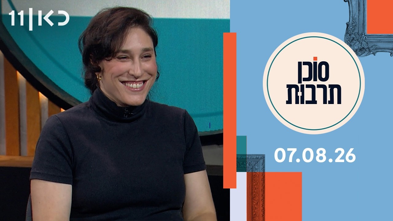 סוכן תרבות | 07.08.26