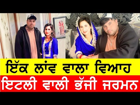 ਇੱਕ ਲਾਂਵ ਵਾਲਾ ਵਿਆਹ ਹੋਗਿਆ ਫੇਲ, ਇਟਲੀ ਵਾਲੀ ਭੱਜੀ ਜਰਮਨ