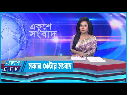 09 AM News || সকাল ০৯টার সংবাদ || 20 January 2023 || ETV News