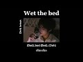 THAISUB LYRICS Chris Brown Wet The Bed Chrisbrown เเปลไทย