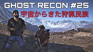 [GHOST RECON]#25 ゴーストになりきれないゴースト達のワイルドランズ