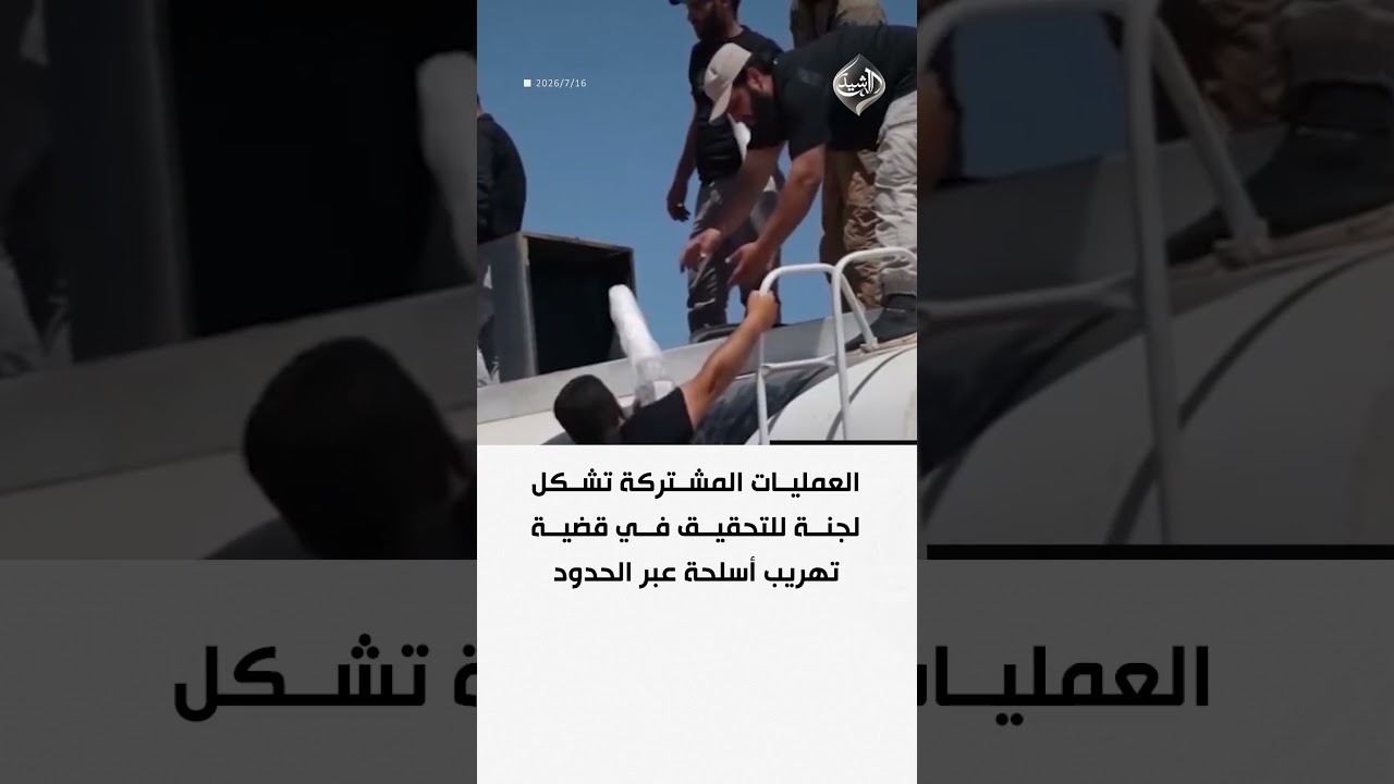 فيديو | العمليات المشتركة تشكل لجنة للتحقيق في قضية تهريب أسلحة عبر الحدود