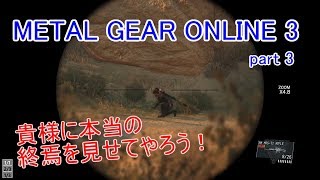 狙撃銃はこうやって使うんだよぉぉ！！ METAL GEAR ONLINE 3 【実況】 part 3