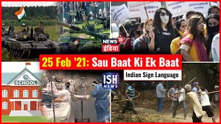 25 Feb 2021 | Sau Baat Ki Ek Baat | Kishore Ajwani | ISL