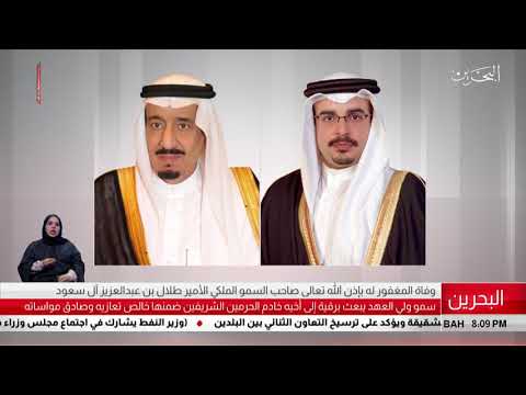 البحرين مركز الأخبار سمو ولي العهد يبعث برقية تعزية إلى أخيه خادم الحرمين الشريفين 23 12 2018