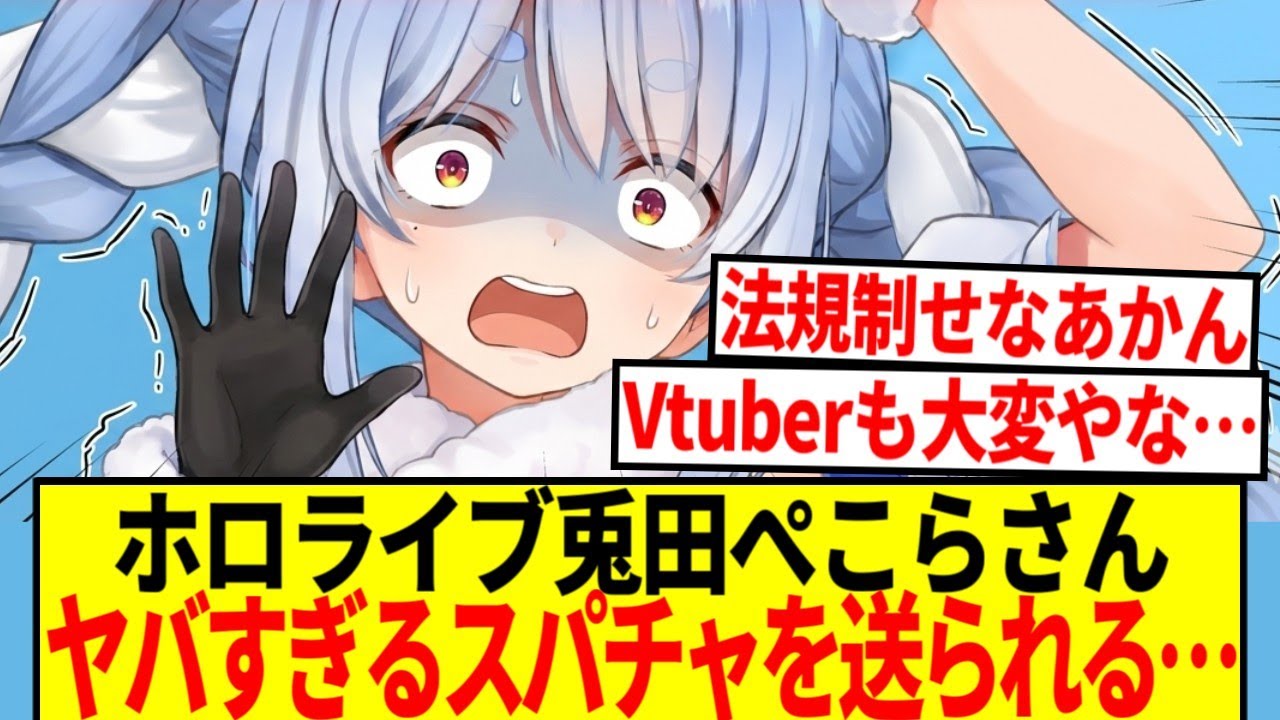 【悲報】ホロライブ兎田ぺこらさん、ガチでヤバいスパチャを送られる…【反応集】