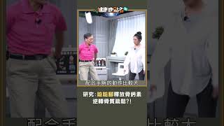 研究:踮踮腳釋放骨鈣素 逆轉骨質疏鬆?!