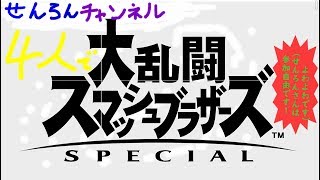 せんろんチャンネル　スマブラ実況参自由　初心者がわちゃわちゃします！