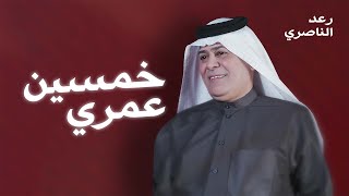 كلمات اغنية خمسين عمري رعد الناصري