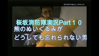 #10【俺は伝説の消防士になる！】桜坂消防隊実況プレイPart10