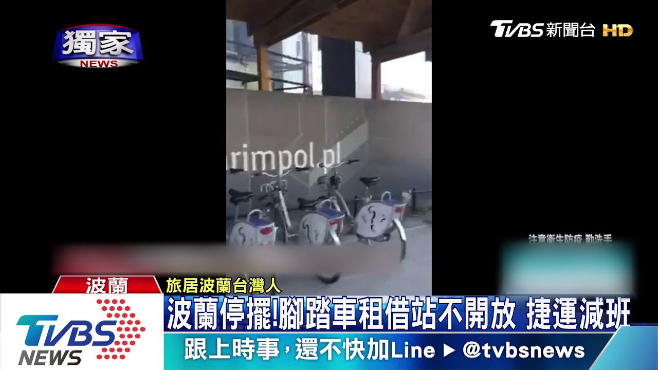 波蘭停擺!腳踏車租借站不開放 捷運減班