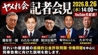 Download lagu ヤメれ会 記者会見 mp3