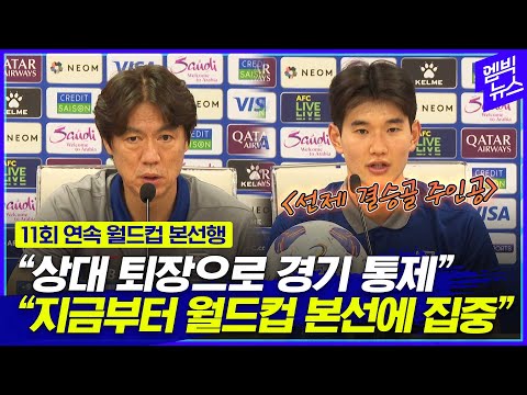 11회 연속 월드컵 본선 진출 확정!! 경기 후 인터뷰