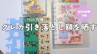 2026.7🌻 クレカ引き落とし額を晒す｜推し活、美容、海外旅行、出費40万