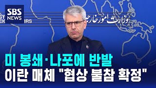 미 봉쇄·나포에 반발..이란 매체 협상 불참 확정 / SBS