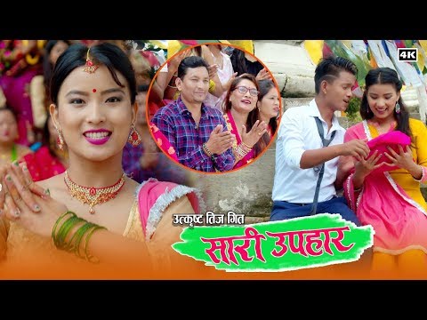 New Teej Song 2076 Sari Upahar by Teju Pariyar & Anita Khatri || सारी उपहार || Anil Khanal
