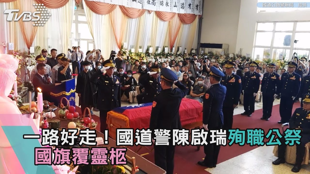一路好走！國道警陳啟瑞殉職公祭　國旗覆靈柩