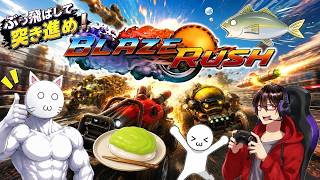 【BlazeRush】これはレースゲーの皮を被ったバトルものです。